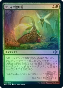 フェイの贈り物