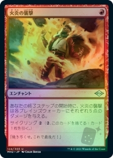 火炎の襲撃