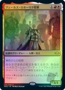フェールス・ロキーリク将軍