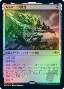 カルドラの完成体