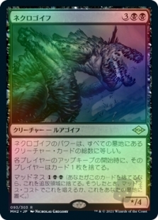 ネクロゴイフ