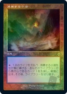沸騰する小湖 (Retro Frame) (Foil Etched)