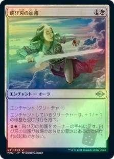 飛び刃の加護