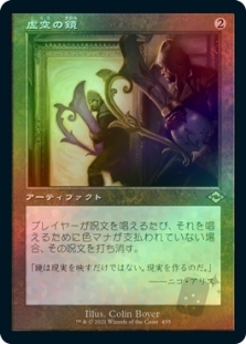 虚空の鏡 (Retro Frame) (Foil Etched)