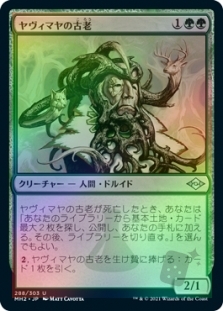ヤヴィマヤの古老 (Foil-etched)
