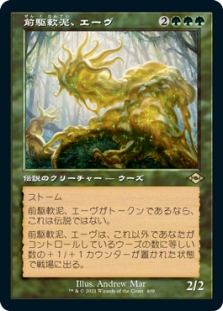 前駆軟泥、エーヴ (Retro Frame)