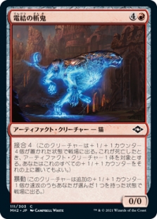 電結の斬鬼