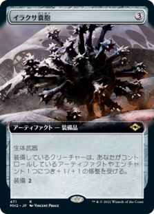 イラクサ嚢胞 (Extended Art)