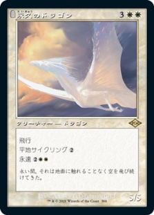 永久のドラゴン (Retro Frame)