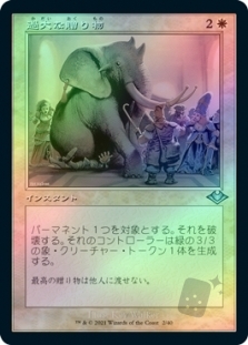 過大な贈り物 (Retro Frame)