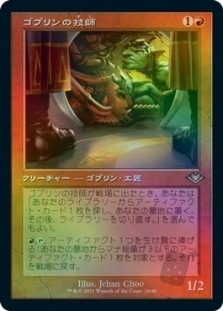 ゴブリンの技師 (Retro Frame) (Foil Etched)