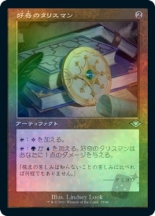 好奇のタリスマン (Retro Frame) (Foil Etched)