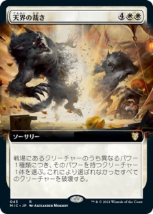 天界の裁き (Extended Art)