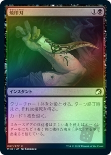 焼印刃