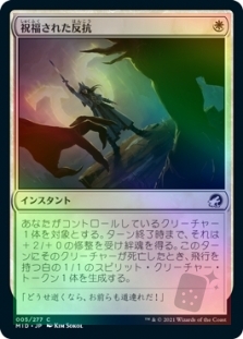 祝福された反抗