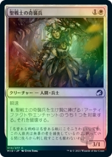 聖戦士の奇襲兵