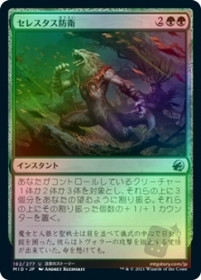 セレスタス防衛