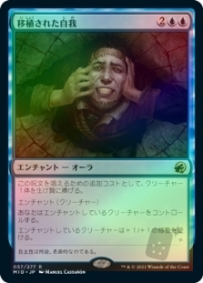 移植された自我