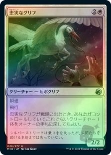忠実なグリフ