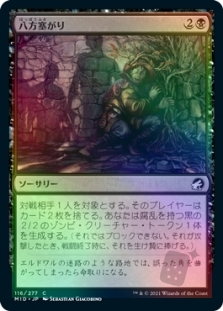 八方塞がり