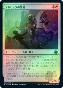 オドリックの先導