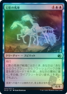 幻影の馬車
