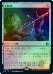 真髄の針