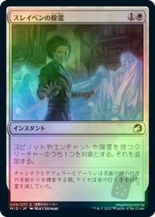 スレイベンの除霊