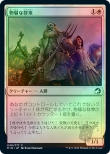 物騒な群衆