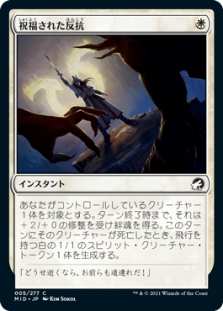 祝福された反抗