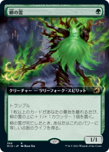 柳の霊 (Extended Art)
