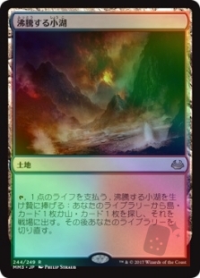沸騰する小湖