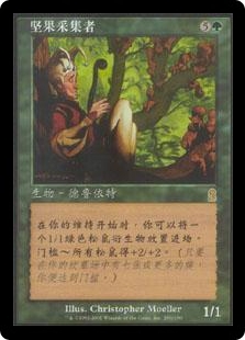 坚果采集者
