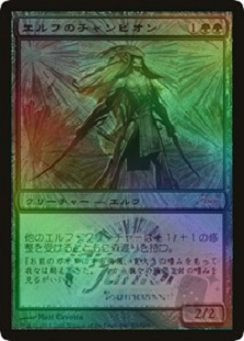 エルフのチャンピオン