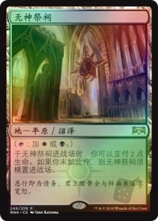 无神祭祠