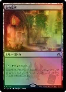 マジック：ザ・ギャザリング - mtg 血の墓所　Blood Crypt foil FOIL)(旧枠仕様)血の墓所/Blood Crypt《日本語》【RVR】