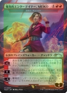 爆発的エンターテイナー、MEIKO (炎呼び、チャンドラ)