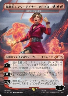 爆発的エンターテイナー、MEIKO (炎呼び、チャンドラ)