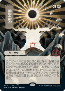 副陽の接近 (Alternate Art)