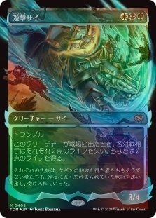 遊撃サイ (Showcase)