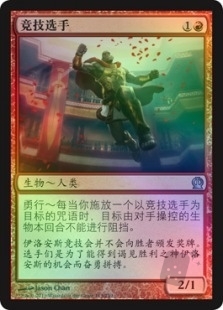 竞技选手