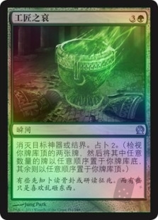 工匠之哀