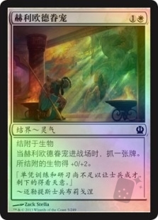 赫利欧德眷宠