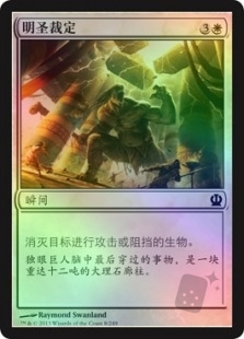明圣裁定