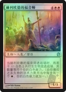 赫利欧德的福音师
