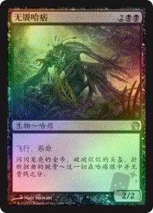 无餍哈痞