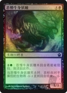 恶憎牛身妖瞳