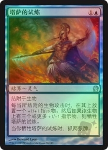 塔萨的试炼