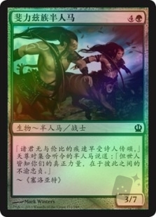 斐力兹族半人马