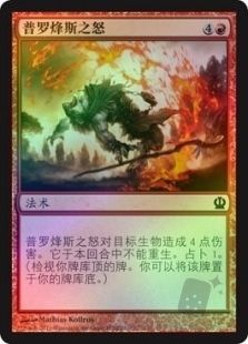 普罗烽斯之怒